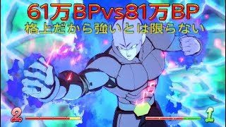 【ドラゴンボールファイターズ】61万BPvs81万BP、勝敗は見えてる情報だけでは決まらない！