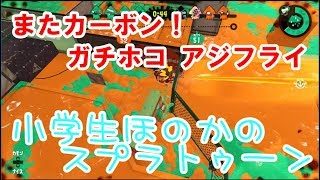 【S+】【実況】小学生のスプラトゥーン2　ガチホコ　カーボンローラー　アジフライスタジアム