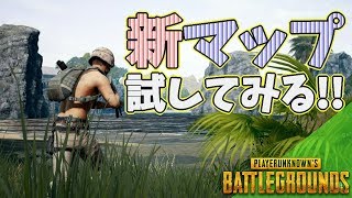 [PUBG]4×4の新マップ試してみる![ママ実況］