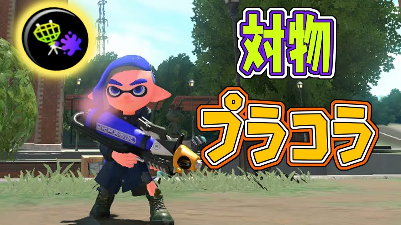 【スプラトゥーン2】対物ギア × プラコラの組み合わせがやっぱり強い！！ガチホコ楽しい！！