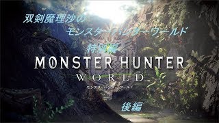 【ゆっくり実況】双剣魔理沙のモンスターハンターワールド　特別編【MHW】　後編【Xboxone】