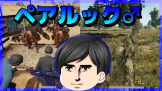 【PUBG】ゆっくり実況者とペアルック♂＆ギリーペアルック♂でドン勝【ゆっくり実況】