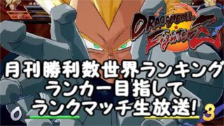 月間ランカー目指してドラゴンボールファイターズランクマッチ生放送！Dragon Ball  FighterZ