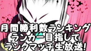 月間ランカー目指してドラゴンボールファイターズランクマッチ生放送！Dragon Ball  FighterZ