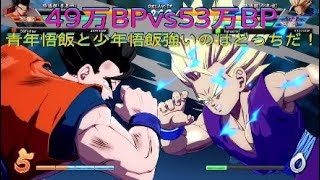 【ドラゴンボールファイターズ】49万BPvs53万BP、悟飯対決強いのはどっちだ！