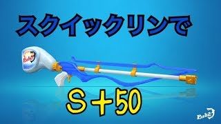 【スプラトゥーン２】スクイックリンαカンスト勢によるガチマッチ！【part2】
