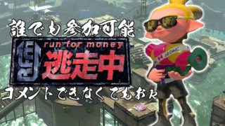 【スプラトゥーン２】逃走中 「誰でも参加可能」（コメントできなくてもできます）最後まで逃げ切るのは誰だ！？※ゆーたけさんから許可もらってます
