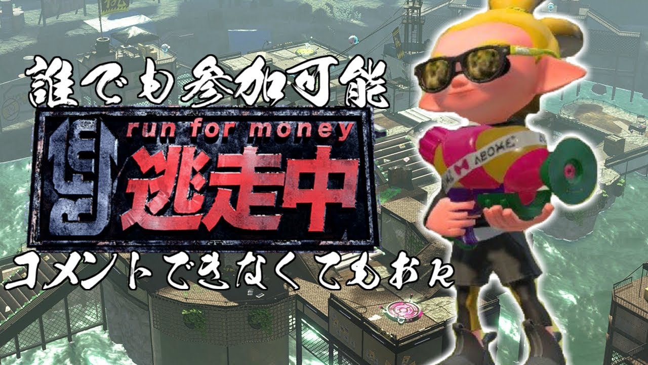 【スプラトゥーン２】逃走中 「誰でも参加可能」（コメントできなくてもできます）最後まで逃げ切るのは誰だ！？※ゆーたけさんから許可もらってます