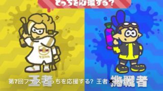 スプラトゥーン2これまでのフェスを集めてみた（最後に予告あり）