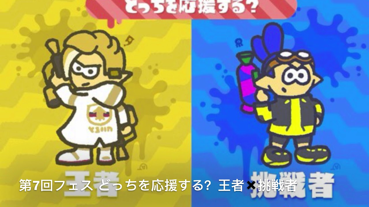スプラトゥーン2これまでのフェスを集めてみた（最後に予告あり）