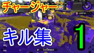 【スプラ2】チャージャーキル集その1「52スプラ(ゴーニースプラ)」スプラトゥーン2(Splatoon2)
