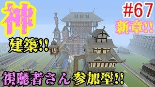 PS4マインクラフト】新章! #67 新ワールドで神建築!!視聴者さん参加型!! ↓参加の仕方は概要欄！↓