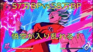 【ドラゴンボールファイターズ】57万BPvs58万BP、これがオラの力だぁ！悟空オンリーPT