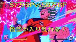 【ドラゴンボールファイターズ】57万BPvs58万BP、これがオラの力だぁ！悟空オンリーPT