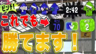 『スプラトゥーン2』残り2カウントでも逆転出来る打開方法！【実況】