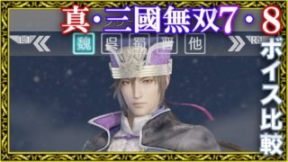【真・三國無双】無双乱舞ボイス 7と8比較・魏