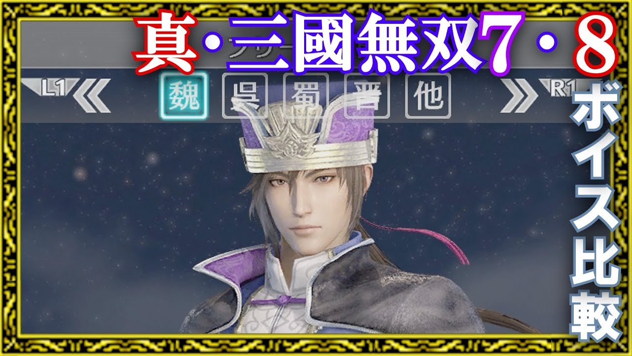 【真・三國無双】無双乱舞ボイス 7と8比較・魏
