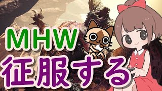 【モンハンワールド 実況】新米ハンターがモンスターハンターワールドを征服する！！【ＭＨＷ】