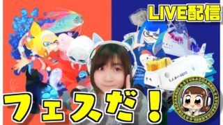 フェスなので久しぶりにスプラトゥーン２やりますた