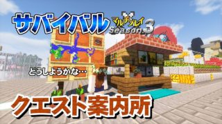 【マインクラフト】#20 クエスト案内所 孤島生活 サバイバルマルチプレイ Season 3