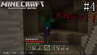 【PS4　マインクラフト】＃４死ぬ気で洞窟探検！敵が襲来！【ゆっくり実況】