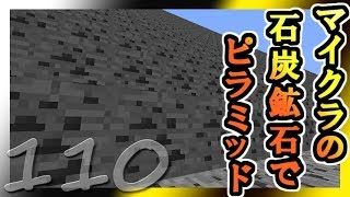 【ゆっくり実況】とりあえず石炭10万個集めるマインクラフト#110【Minecraft】
