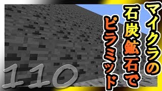 【ゆっくり実況】とりあえず石炭10万個集めるマインクラフト#110【Minecraft】