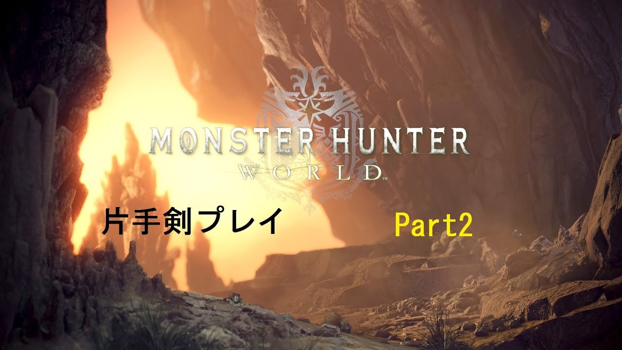 モンスターハンター:ワールド　片手剣で行くよ！ part2