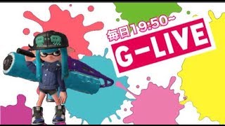 【スプラトゥーン２】毎日放送Ｇ-Live!【リスナー参加型】#52