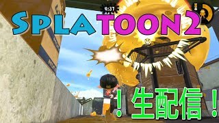 【スプラトゥーン２】生配信！アプデだ！新しいブキだ！ステージだ！