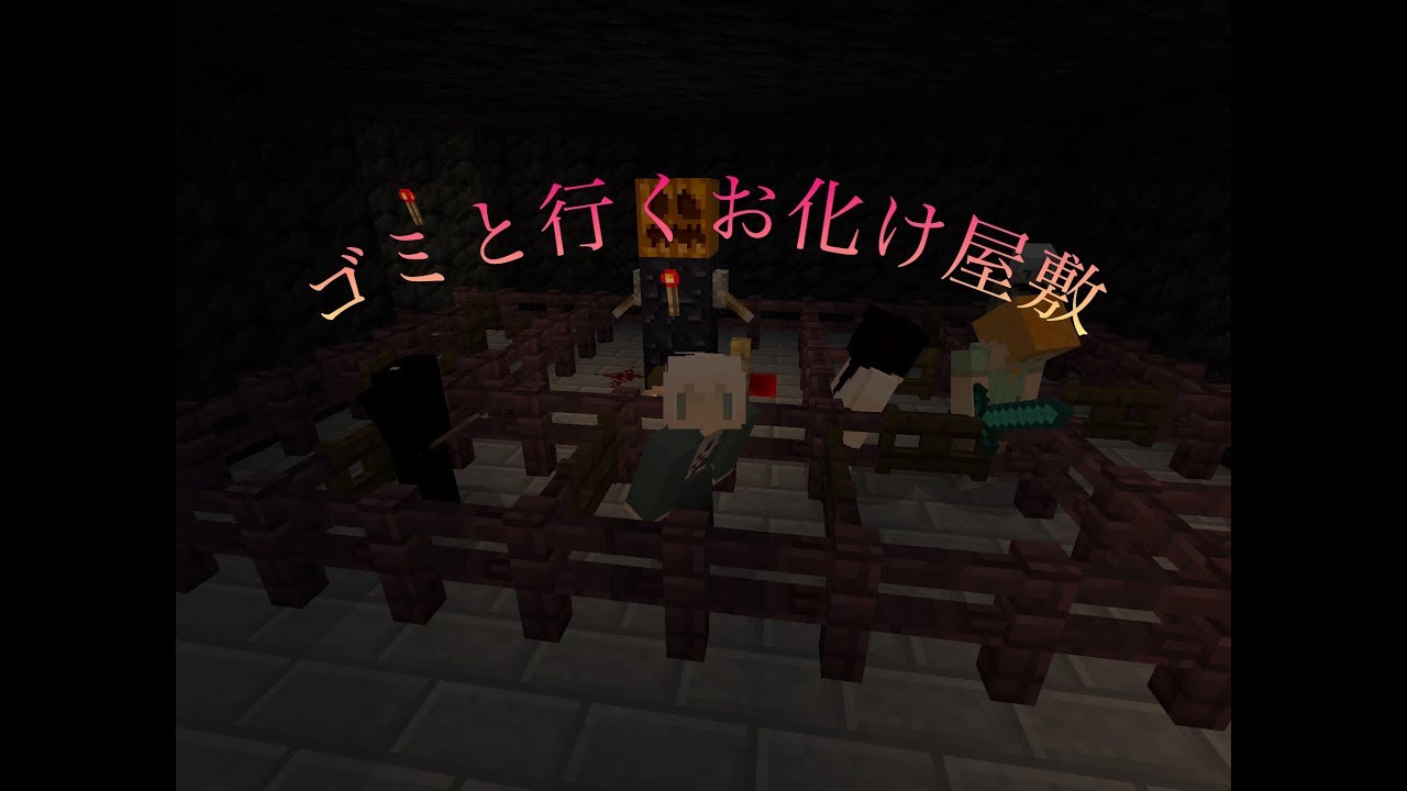【マインクラフト 】ゴミと行くお化け屋敷