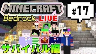 【マインクラフト統合版BE（旧PE）マルチ  サバイバル編#17】みんなでサバイバル生活【視聴者さん参加型】
