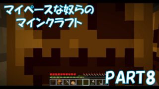 マイペースな奴らのマインクラフト【PART8】