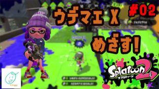 【スプラトゥーン2】#02ウデマエ X 目指してマンメンミ！！