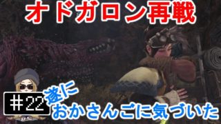 #22【PS4】モンスターハンター：ワールド - 谷の底にて待ち受けたるは/Monster Hunter World