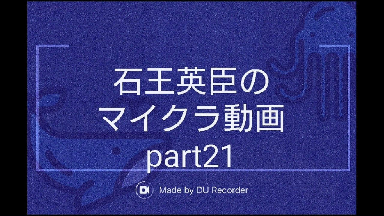【マインクラフト】石王英臣のマイクラ動画part21「ＧＷ特別企画」