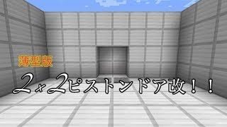 【マインクラフト】2×2ピストンドア改！
