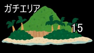 この土地は俺のものだ！！　スプラトゥーン2動画＃15