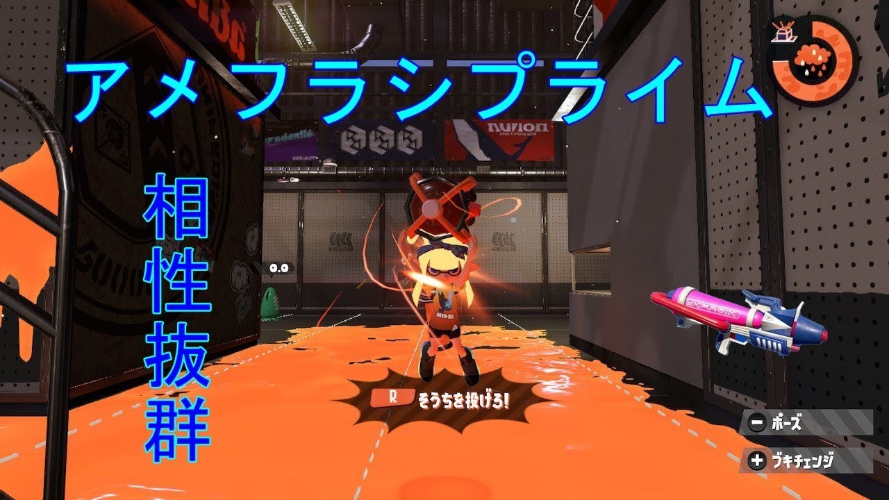 【スプラトゥーン２】　アメフラシが相手を襲う！！プライムとの相性抜群！