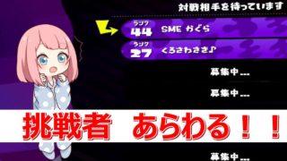 挑戦者　【スプラトゥーン２】【かぐらひりか】