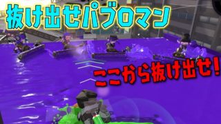 ダイナモの布陣から抜け出せパブロマン！【スプラトゥーン2】
