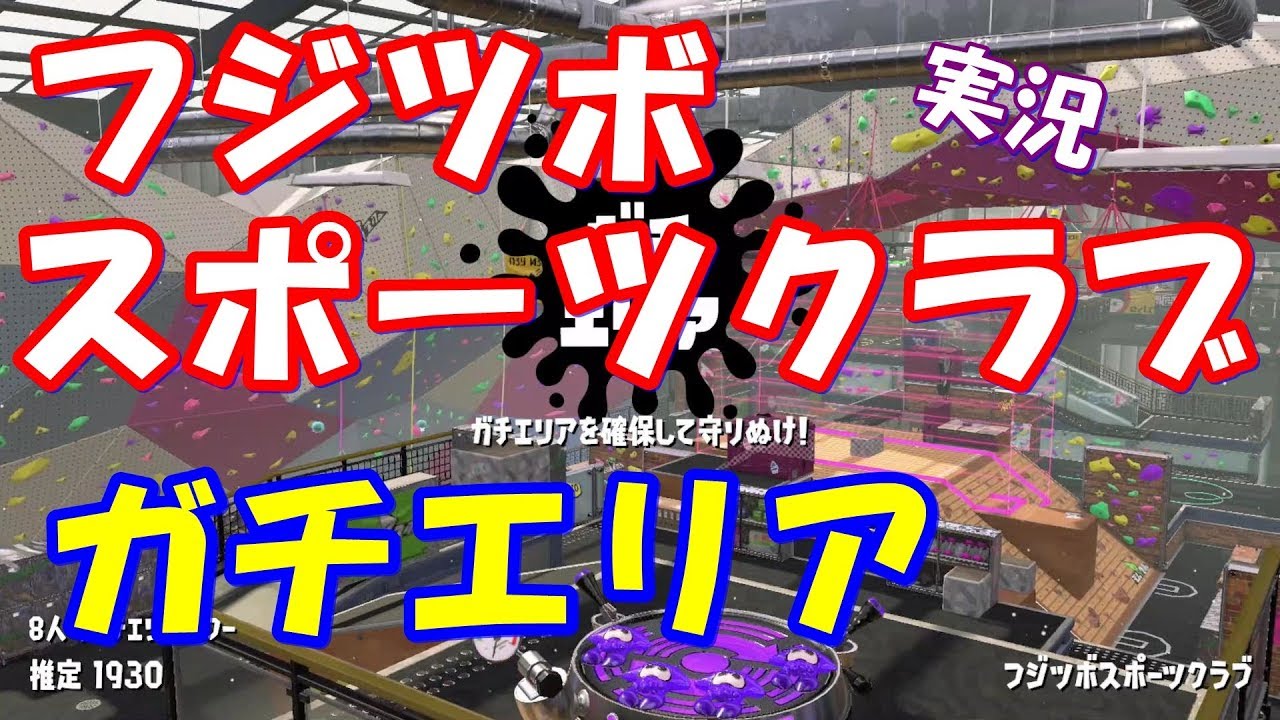 【S＋】フジツボスポーツクラブでガチエリア【スプラトゥーン2/デュアルスイーパー】