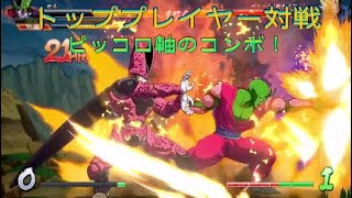 【ドラゴンボールファイターズ】トッププレイヤー対戦、現世界ランク一位のピッコロ軸のコンボ
