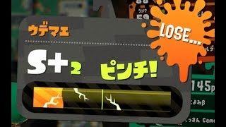 【ガチマッチ　ホコ　part40】いつものウデマエピンチ　本当に勝てません【スプラトゥーン２】