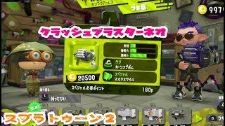 新武器【スプラトゥーン２】クラッシュブラスターネオ【使ってみたよ】