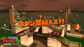 初のキケン度MAX　ノルマ25　スプラトゥーン2