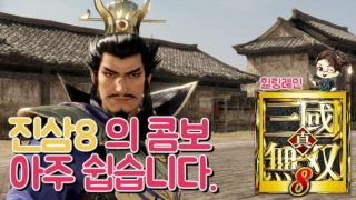 『진·삼국무쌍8』 기본 콤보 모음