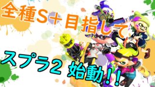 【スプラトゥーン2】乗り遅れたスプラ2の波に乗ります！ / 全種S+物語シリーズ