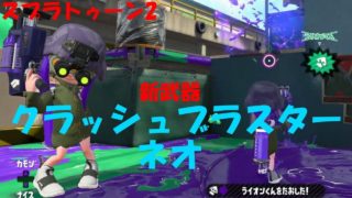 [スプラトゥーン2]パンパン撃ちまくれ！新武器クラッシュブラスターネオ！[ナワバリ]#206