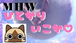 PS4【MHW】チーミングに萎えたからマム狩る【モンスターハンターワールド】